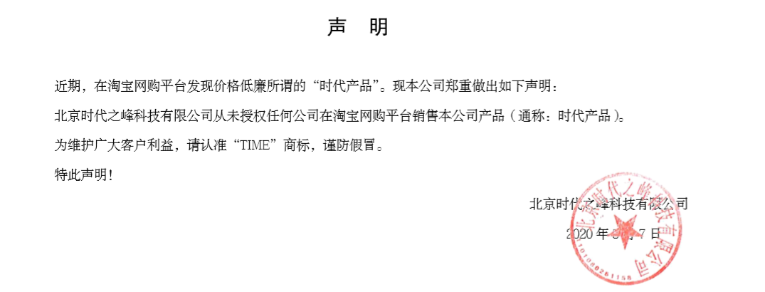 北京时代之峰科技有限公司关于淘宝平台声明